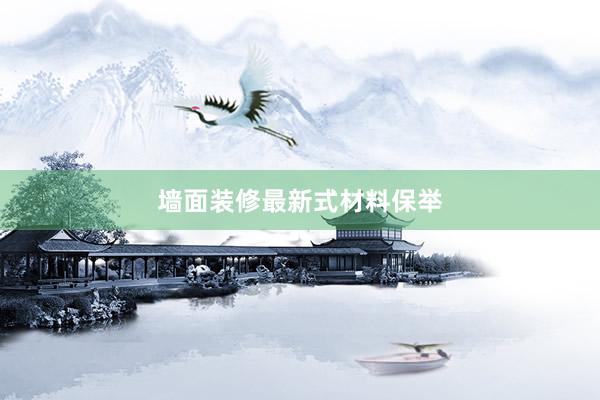 墙面装修最新式材料保举