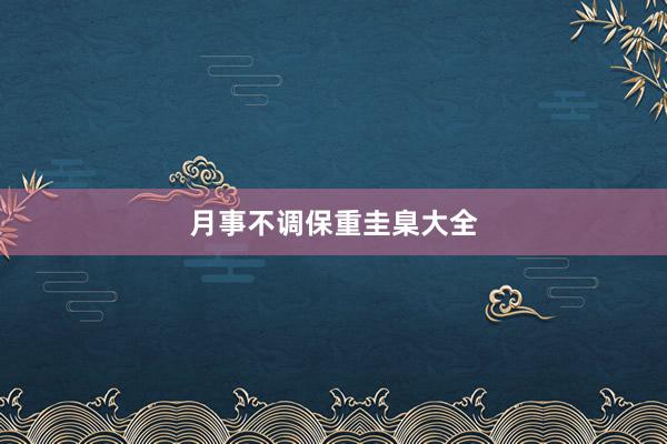 月事不调保重圭臬大全