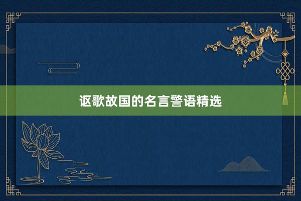 讴歌故国的名言警语精选
