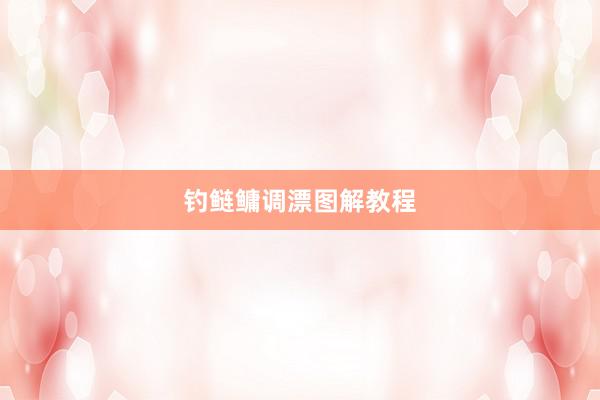 钓鲢鳙调漂图解教程
