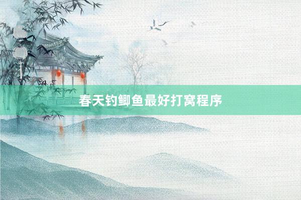 春天钓鲫鱼最好打窝程序