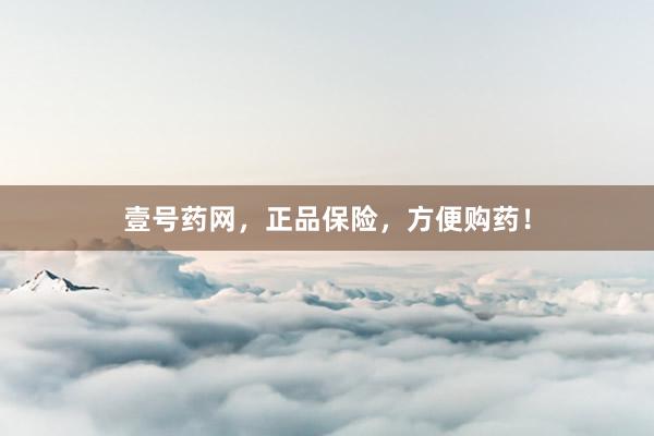 壹号药网，正品保险，方便购药！