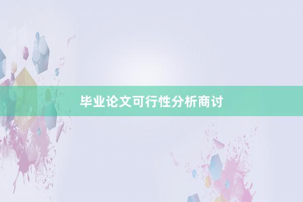 毕业论文可行性分析商讨