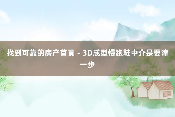 找到可靠的房产首頁 - 3D成型慢跑鞋中介是要津一步