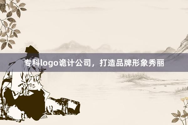 专科logo诡计公司，打造品牌形象秀丽