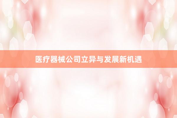 医疗器械公司立异与发展新机遇